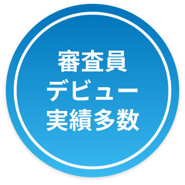 審査員デビュー実績多数