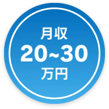 月収20～30万円