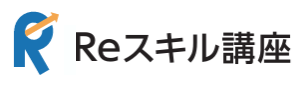 Reスキル講座